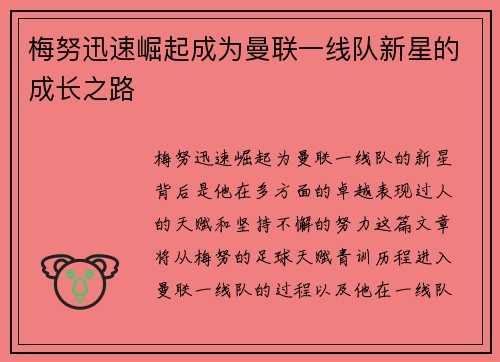 梅努迅速崛起成为曼联一线队新星的成长之路
