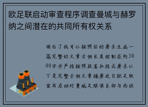 欧足联启动审查程序调查曼城与赫罗纳之间潜在的共同所有权关系