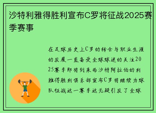沙特利雅得胜利宣布C罗将征战2025赛季赛事