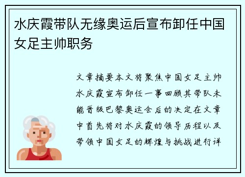 水庆霞带队无缘奥运后宣布卸任中国女足主帅职务