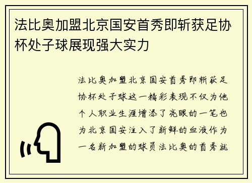 法比奥加盟北京国安首秀即斩获足协杯处子球展现强大实力 法比奥加盟北京国安首秀即斩获足协杯处子球展现强大实力