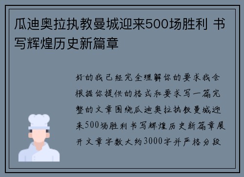 瓜迪奥拉执教曼城迎来500场胜利 书写辉煌历史新篇章