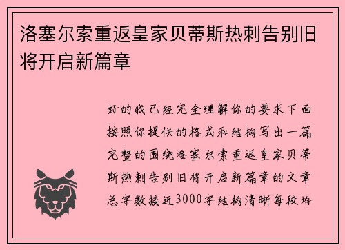 洛塞尔索重返皇家贝蒂斯热刺告别旧将开启新篇章