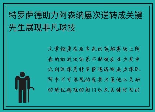 特罗萨德助力阿森纳屡次逆转成关键先生展现非凡球技