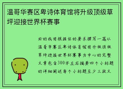 温哥华赛区卑诗体育馆将升级顶级草坪迎接世界杯赛事