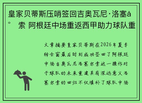 皇家贝蒂斯压哨签回吉奥瓦尼·洛塞尔索 阿根廷中场重返西甲助力球队重建 皇家贝蒂斯压哨签回吉奥瓦尼·洛塞尔索 阿根廷中场重返西甲助力球队重建