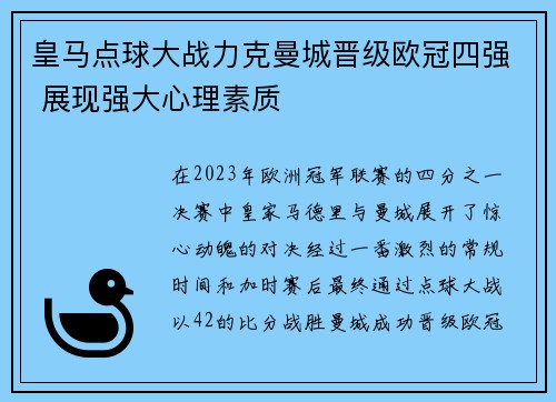 皇马点球大战力克曼城晋级欧冠四强 展现强大心理素质