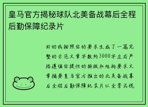 皇马官方揭秘球队北美备战幕后全程后勤保障纪录片