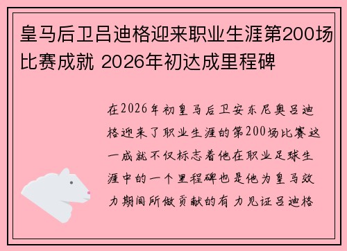 皇马后卫吕迪格迎来职业生涯第200场比赛成就 2026年初达成里程碑