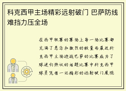 科克西甲主场精彩远射破门 巴萨防线难挡力压全场