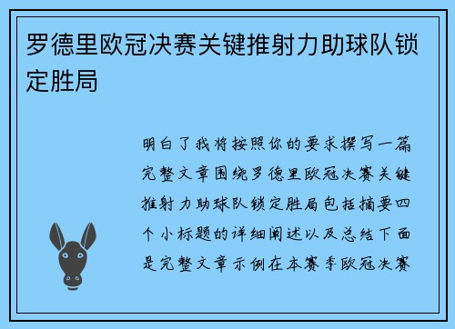 罗德里欧冠决赛关键推射力助球队锁定胜局