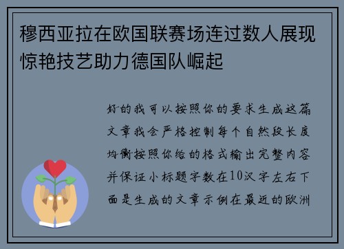 穆西亚拉在欧国联赛场连过数人展现惊艳技艺助力德国队崛起
