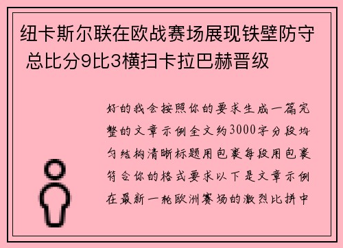 纽卡斯尔联在欧战赛场展现铁壁防守 总比分9比3横扫卡拉巴赫晋级