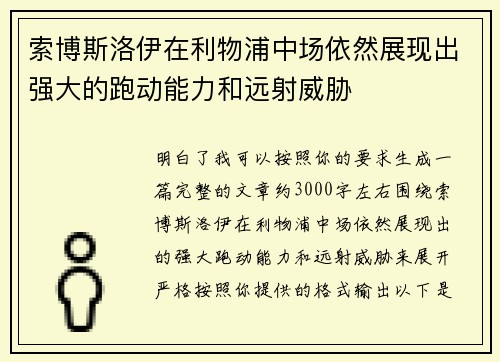 索博斯洛伊在利物浦中场依然展现出强大的跑动能力和远射威胁