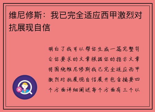 维尼修斯：我已完全适应西甲激烈对抗展现自信