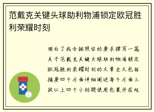 范戴克关键头球助利物浦锁定欧冠胜利荣耀时刻