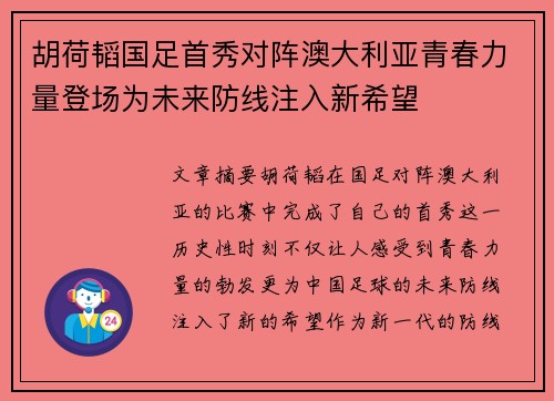 胡荷韬国足首秀对阵澳大利亚青春力量登场为未来防线注入新希望