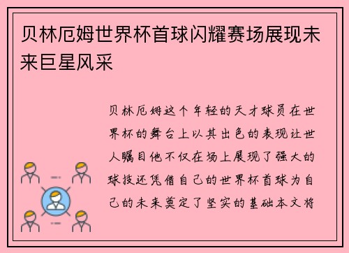 贝林厄姆世界杯首球闪耀赛场展现未来巨星风采