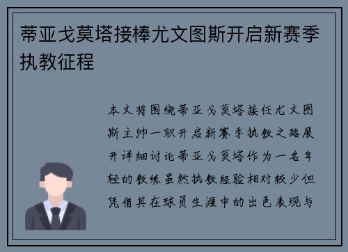 蒂亚戈莫塔接棒尤文图斯开启新赛季执教征程