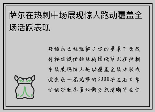 萨尔在热刺中场展现惊人跑动覆盖全场活跃表现