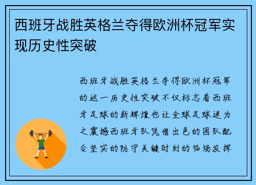 西班牙战胜英格兰夺得欧洲杯冠军实现历史性突破