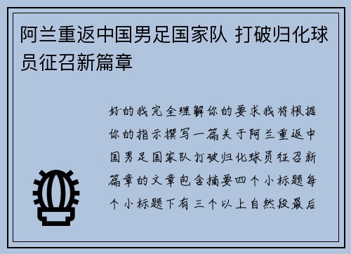阿兰重返中国男足国家队 打破归化球员征召新篇章