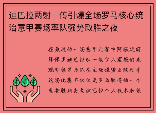 迪巴拉两射一传引爆全场罗马核心统治意甲赛场率队强势取胜之夜