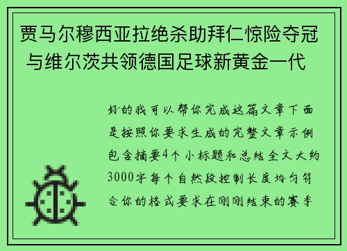 贾马尔穆西亚拉绝杀助拜仁惊险夺冠 与维尔茨共领德国足球新黄金一代 贾马尔穆西亚拉绝杀助拜仁惊险夺冠 与维尔茨共领德国足球新黄金一代