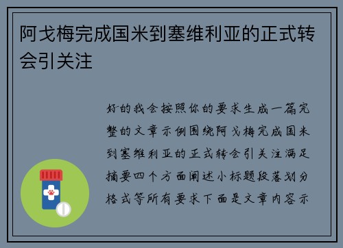 阿戈梅完成国米到塞维利亚的正式转会引关注