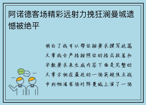 阿诺德客场精彩远射力挽狂澜曼城遗憾被绝平