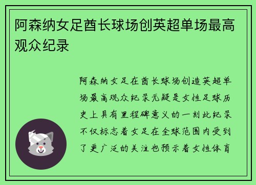 阿森纳女足酋长球场创英超单场最高观众纪录