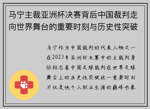 马宁主裁亚洲杯决赛背后中国裁判走向世界舞台的重要时刻与历史性突破