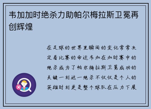 韦加加时绝杀力助帕尔梅拉斯卫冕再创辉煌