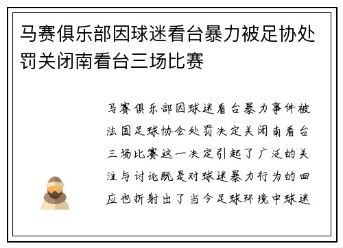 马赛俱乐部因球迷看台暴力被足协处罚关闭南看台三场比赛 马赛俱乐部因球迷看台暴力被足协处罚关闭南看台三场比赛