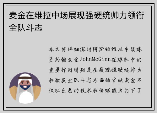 麦金在维拉中场展现强硬统帅力领衔全队斗志
