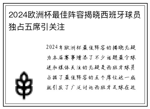 2024欧洲杯最佳阵容揭晓西班牙球员独占五席引关注