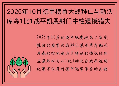 2025年10月德甲榜首大战拜仁与勒沃库森1比1战平凯恩射门中柱遗憾错失胜机