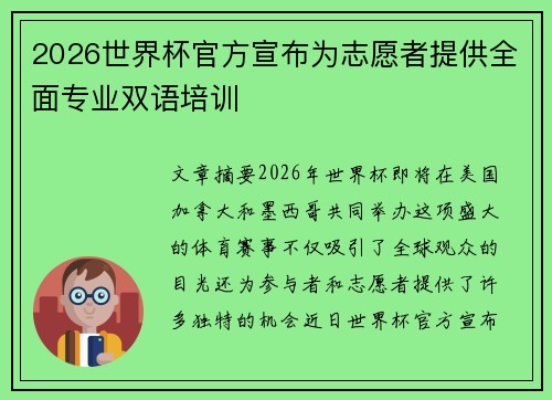 2026世界杯官方宣布为志愿者提供全面专业双语培训