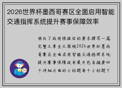 2026世界杯墨西哥赛区全面启用智能交通指挥系统提升赛事保障效率