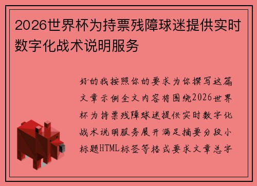 2026世界杯为持票残障球迷提供实时数字化战术说明服务