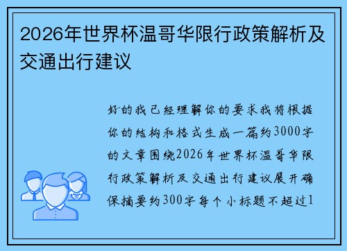 2026年世界杯温哥华限行政策解析及交通出行建议