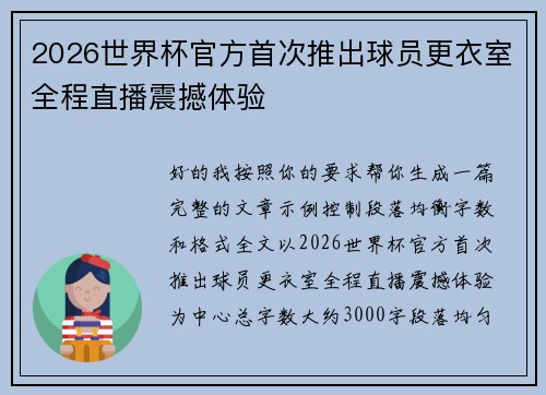 2026世界杯官方首次推出球员更衣室全程直播震撼体验