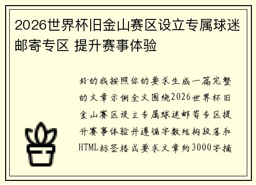 2026世界杯旧金山赛区设立专属球迷邮寄专区 提升赛事体验