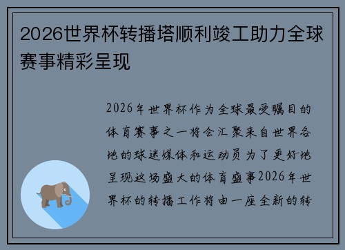 2026世界杯转播塔顺利竣工助力全球赛事精彩呈现