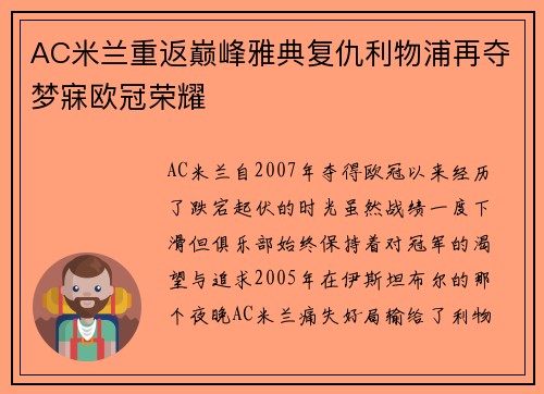 AC米兰重返巅峰雅典复仇利物浦再夺梦寐欧冠荣耀
