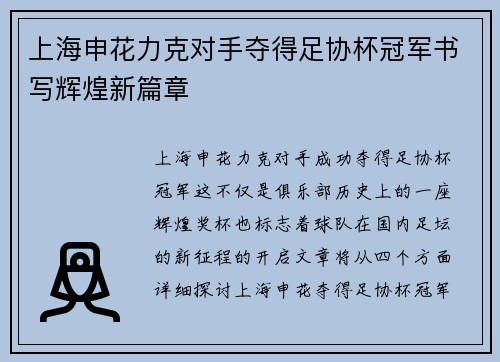 上海申花力克对手夺得足协杯冠军书写辉煌新篇章