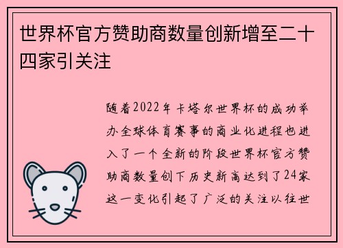 世界杯官方赞助商数量创新增至二十四家引关注
