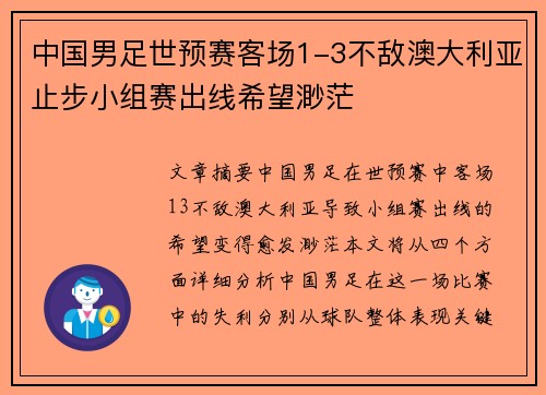 中国男足世预赛客场1-3不敌澳大利亚止步小组赛出线希望渺茫