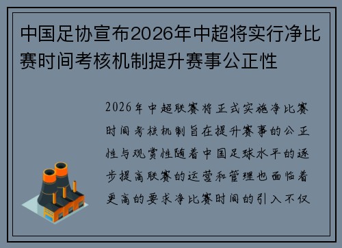 中国足协宣布2026年中超将实行净比赛时间考核机制提升赛事公正性