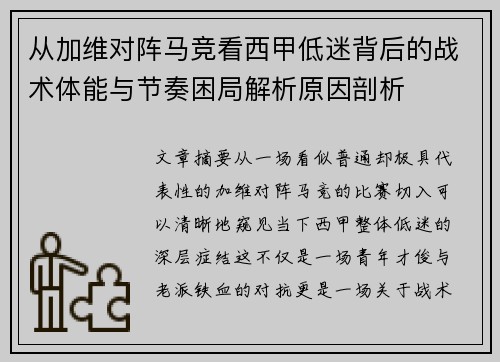 从加维对阵马竞看西甲低迷背后的战术体能与节奏困局解析原因剖析